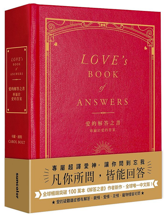 愛的解答之書：專屬於愛的答案（柔紋皮面燙金＋方背穿線精裝）