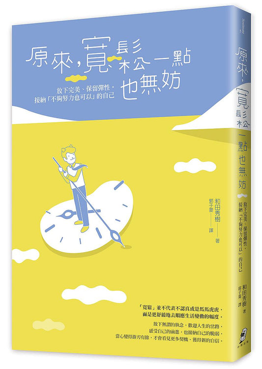 原來，寬鬆一點也無妨：放下完美、保持彈性，接納「不夠努力也可以」的自己