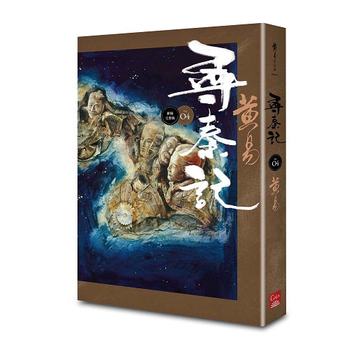 尋秦記 卷4 （新編完整版）