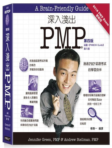 深入淺出PMP 第四版