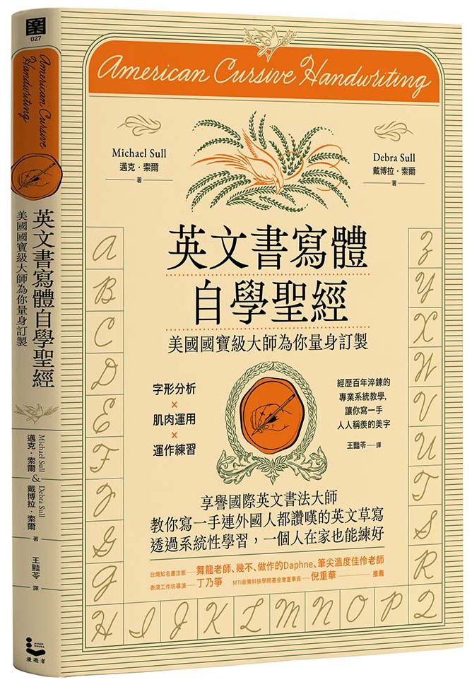 英文書寫體自學聖經（新裝版）：美國國寶級大師為你量身訂製，字形分析肌肉運用?運作練習，經歷百年淬鍊的專業系統教學，讓你寫一手人人稱羨的美字