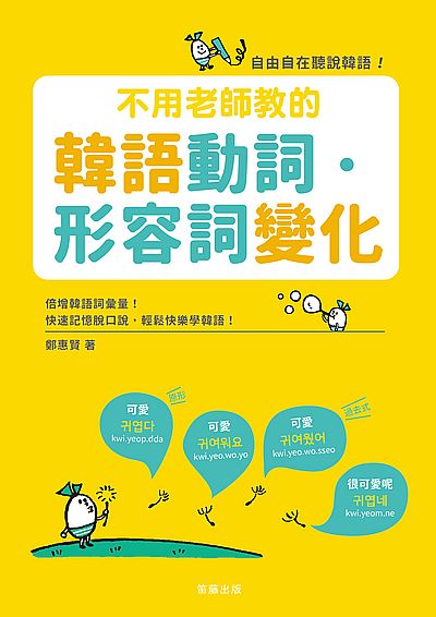 不用老師教的韓語動詞．形容詞變化