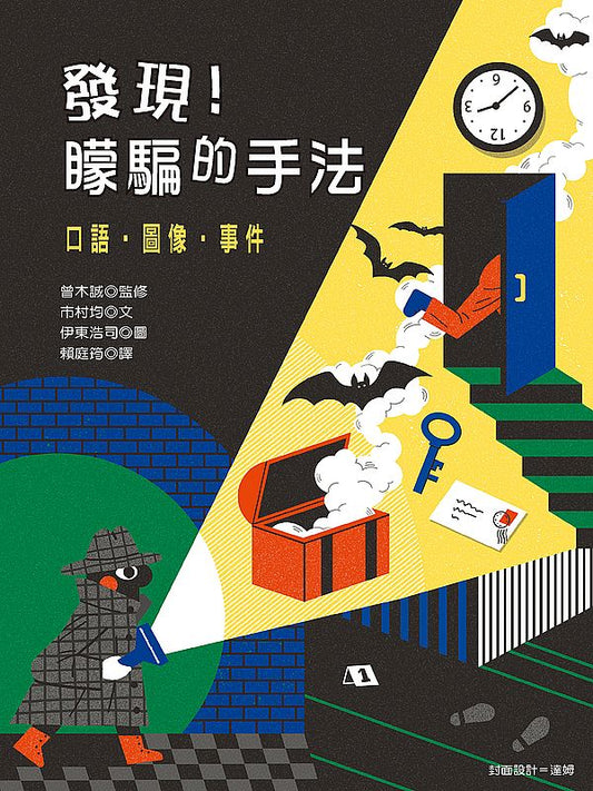 發現！矇騙的手法：口語‧圖像‧事件