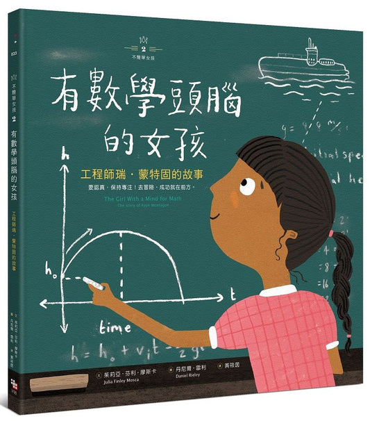 【不簡單女孩2】有數學頭腦的女孩－工程師瑞．蒙特固的故事