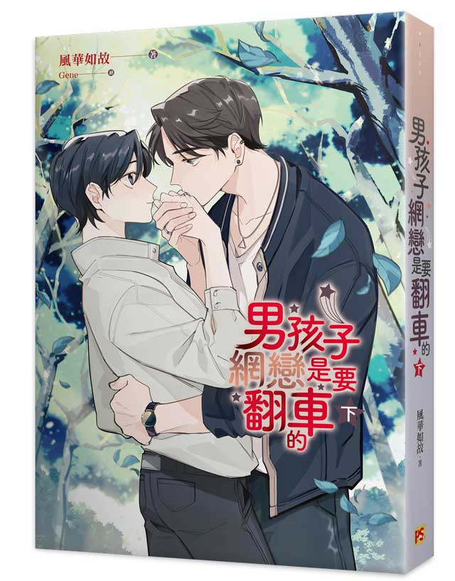男孩子網戀是要翻車的下