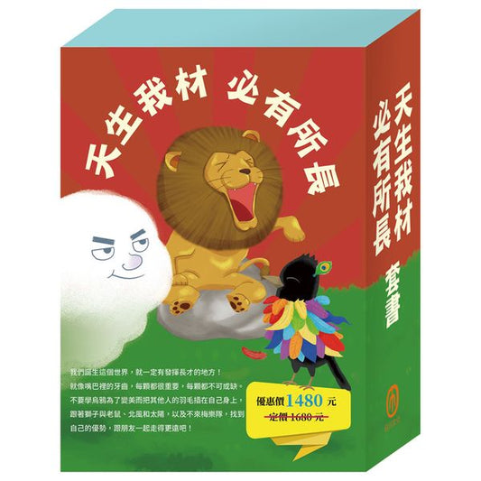 《天生我材 必有所長》套書：嘴巴裡的戰爭＋獅子與老鼠＋烏鴉的彩色羽毛＋北風與太陽＋不來梅樂隊＋一起來運動
