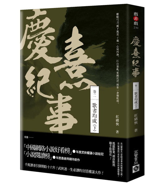 慶熹紀事 卷二：歌者均成（下）