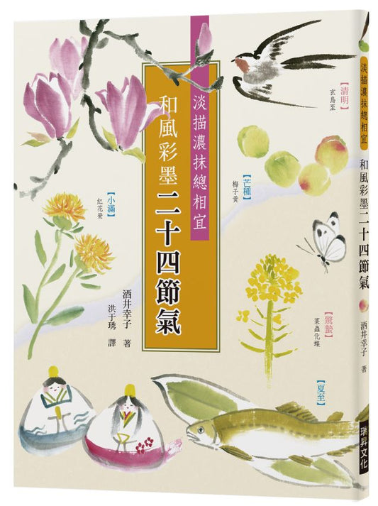 和風彩墨二十四節氣