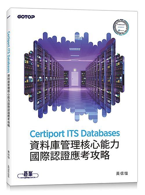 Certiport ITS Databases資料庫管理核心能力國際認證應考攻略