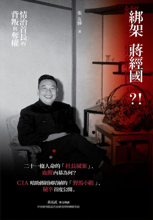 綁架蔣經國？！情治首長的背叛與奪權