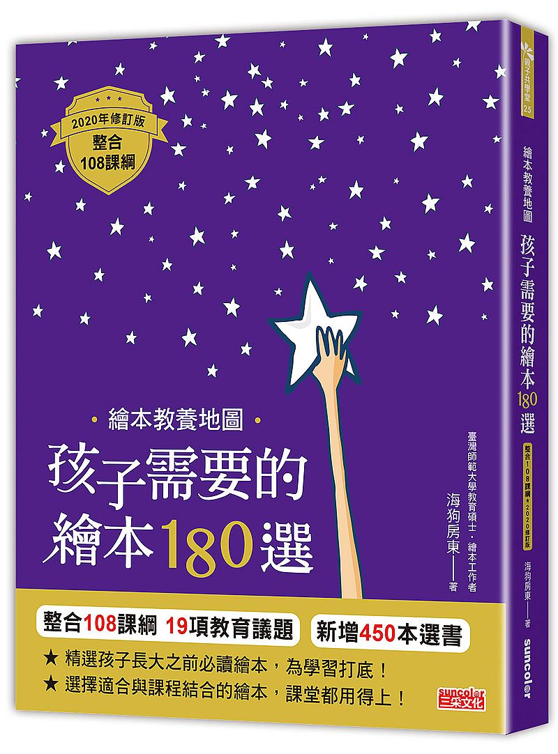 繪本教養地圖 孩子需要的繪本 180選：整合 108課綱2020年修訂版