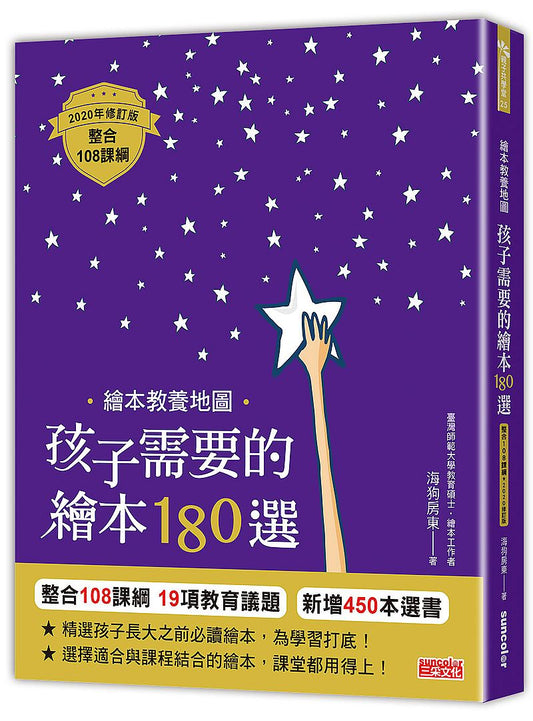 繪本教養地圖 孩子需要的繪本 180選：整合 108課綱2020年修訂版