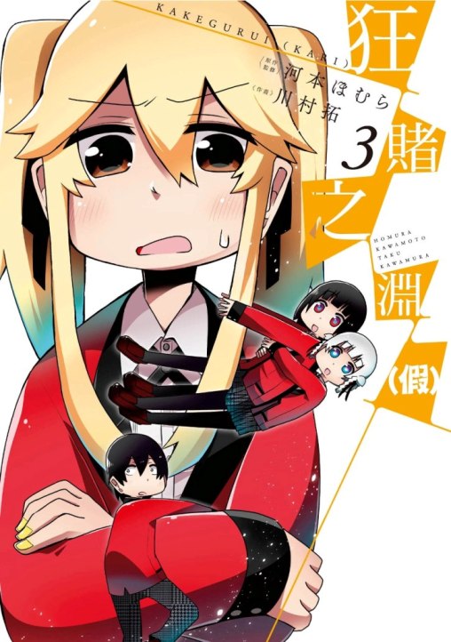 狂賭之淵（假）（３）