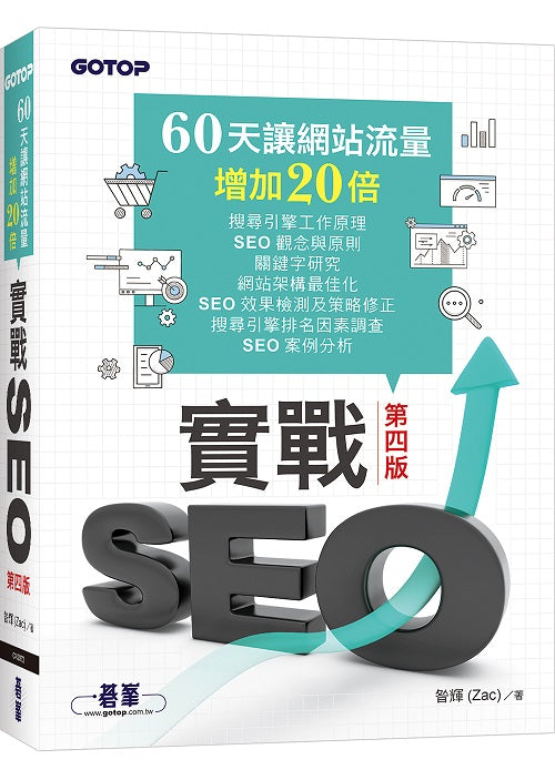 實戰SEO 第四版｜60天讓網站流量增加20倍
