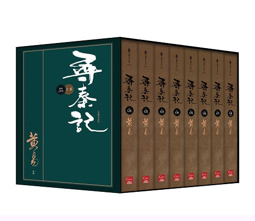 尋秦記 新編完整版 套書 典藏書盒組