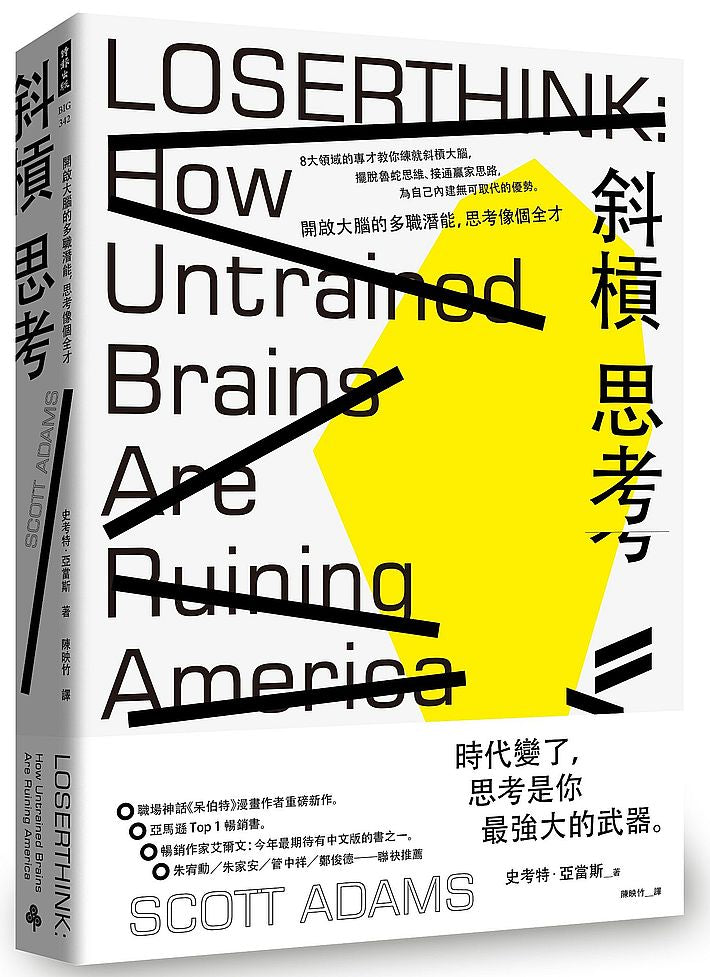斜槓思考：開啟大腦的多職潛能，思考像個全才