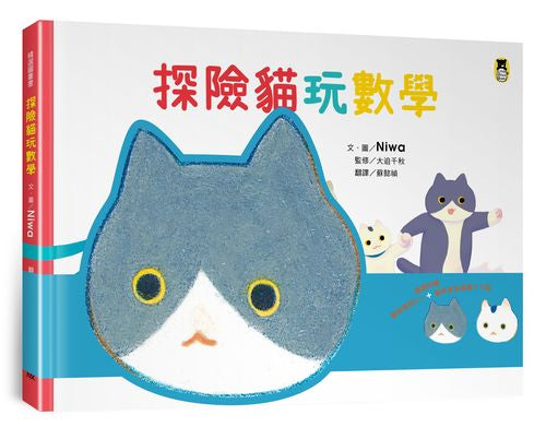 探險貓玩數學（隨書附贈貓咪頭冠DIY+貓咪迷宮遊戲卡下載）
