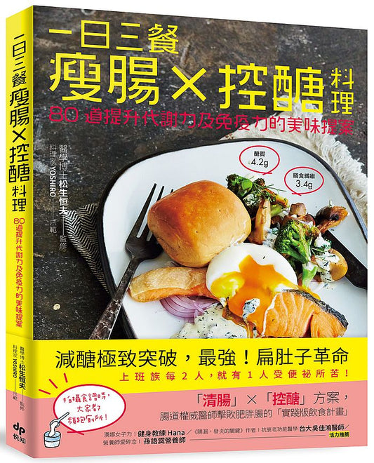 一日三餐瘦腸╳控醣料理！：80道提升代謝力及免疫力的美味提案