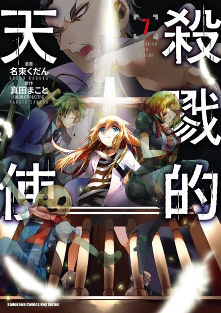 殺戮的天使（７）漫畫