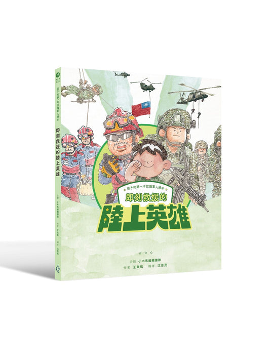 孩子的第一本認識軍人繪本：即刻救援的陸上英雄