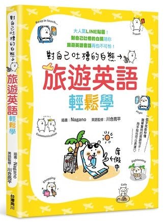 對自己吐槽的白熊 旅遊英語輕鬆學