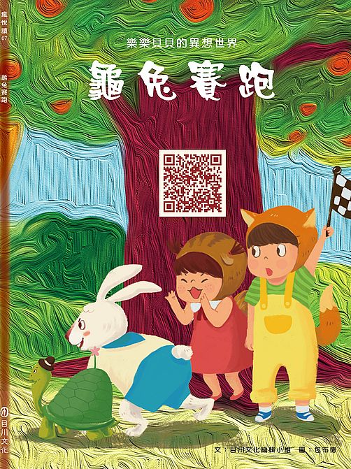 樂樂貝貝的異想世界：龜兔賽跑
