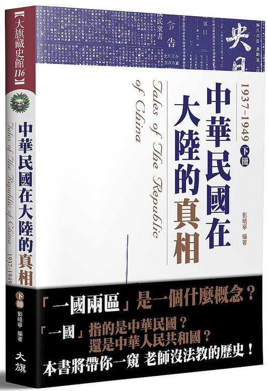 中華民國在大陸的真相1937－1949（下）（全新修訂版）