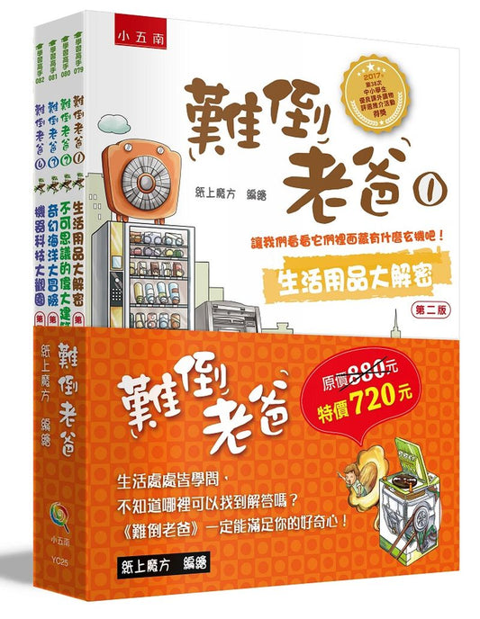 難倒老爸系列套書