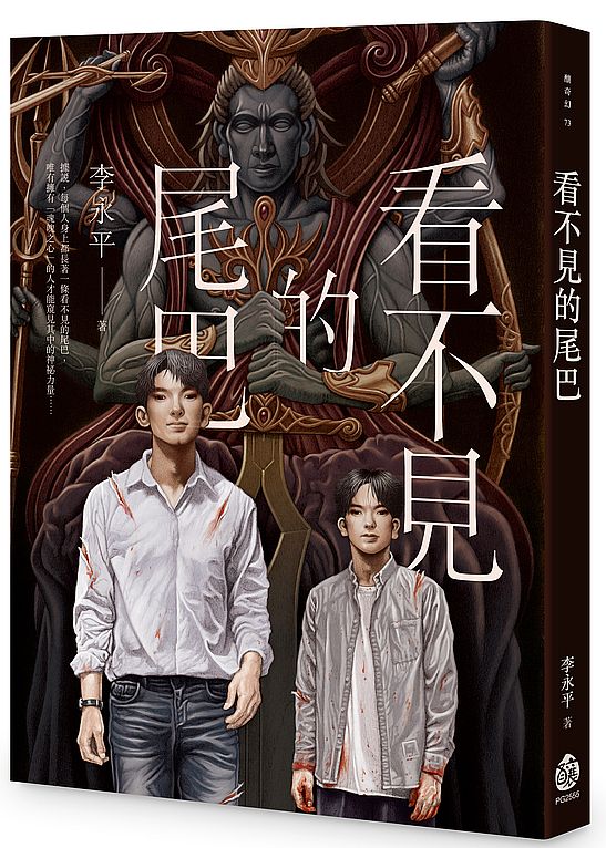 看不見的尾巴