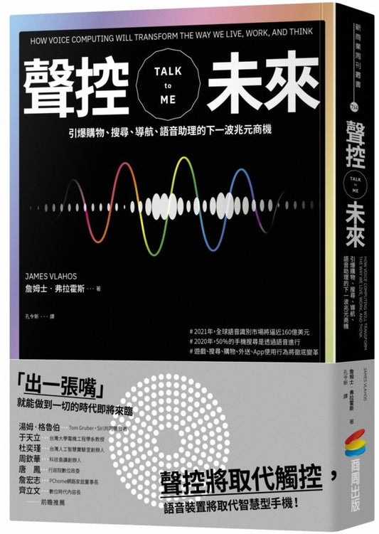 聲控未來：引爆購物、搜尋、導航、語音助理的下一波兆元商機