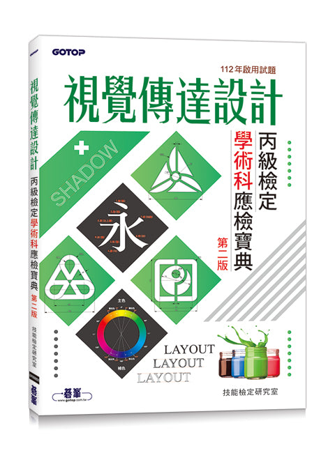 視覺傳達設計丙級檢定學術科應檢寶典｜112年啟用試題(第二版)