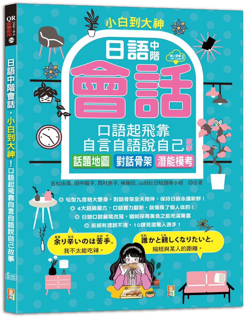 小白到大神：日語中階會話，口語起飛靠自言自語說自己故事--話題地圖、對話骨架、潛能模考（16K＋QR碼線上音檔）