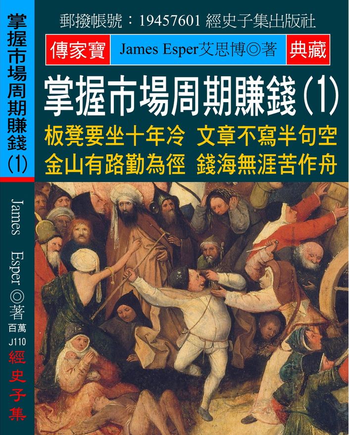 掌握市場周期賺錢(1)：板凳要坐十年冷 文章不寫半句空 金山有路勤為徑 錢海無涯苦作舟