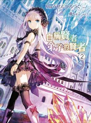 自稱賢者弟子的賢者（２）