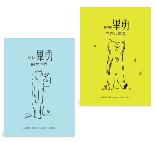 畢勇看世界：熊熊畢勇療癒套書：熊熊畢勇的六個故事＋熊熊畢勇和大世界