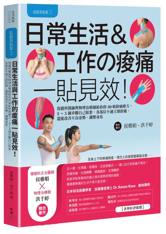 肌能系貼紮2日常生活與工作的痠痛一貼見效！：復健科醫師與物理治療師給你的30帖除痛療方，3～5個步驟自己貼紮，各部位不適立即舒緩，還能改善不良姿勢、調整身形