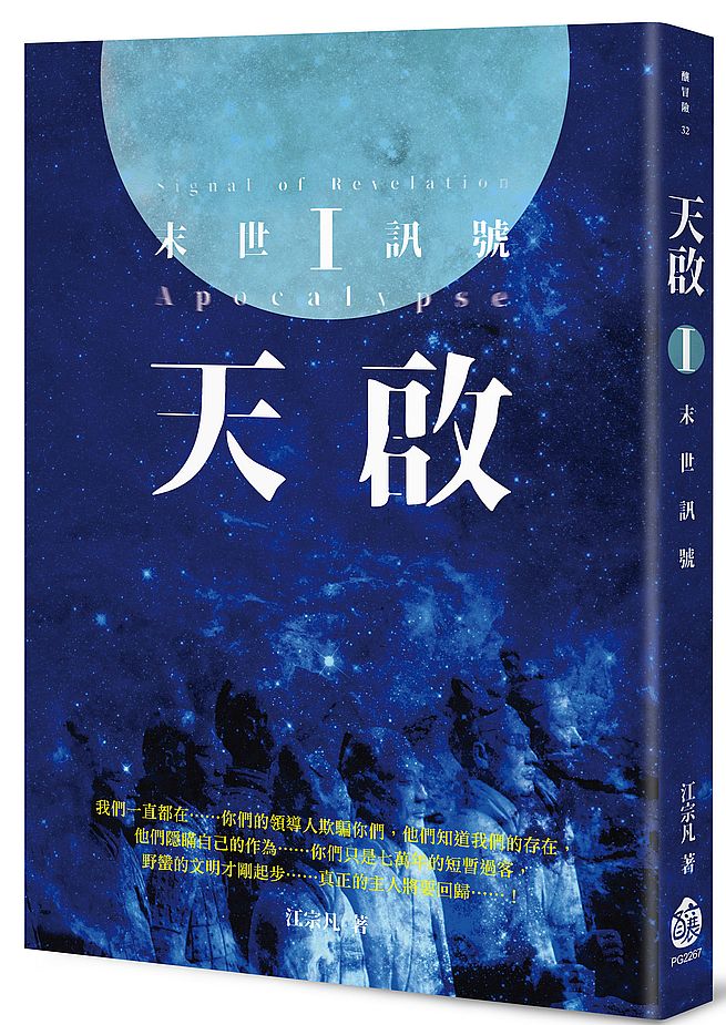 天啟Ⅰ：末世訊號