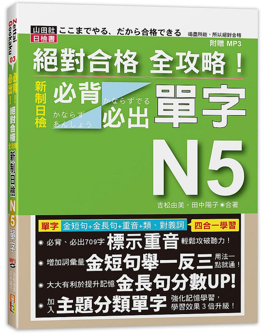 絕對合格全攻略！新制日檢N5必背必出單字（20K+MP3 ）