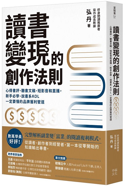 讀書變現的創作法則：心得書評、聽書文稿、短影音和直播，新手必學、說書系KOL一定要懂的品牌獲利管道