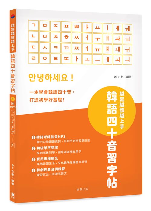 越寫越讀越上手！韓語四十音習字帖