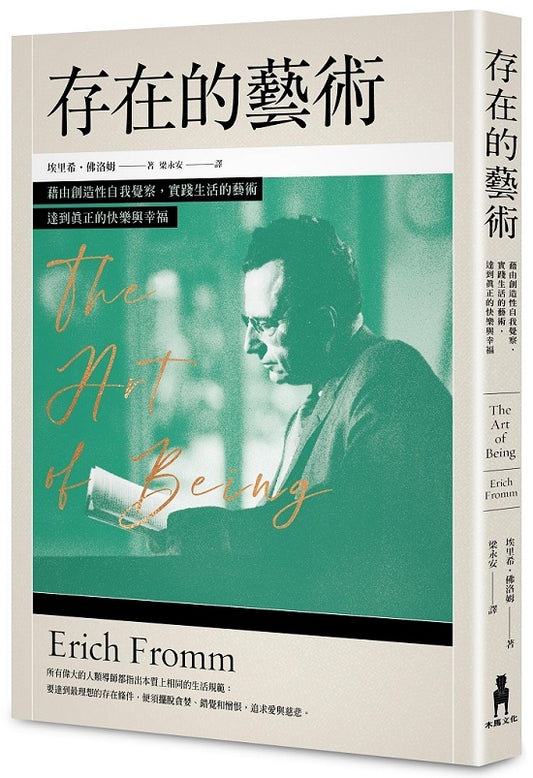 存在的藝術：藉由創造性自我覺察，實踐生活的藝術，達到真正的快樂與幸福