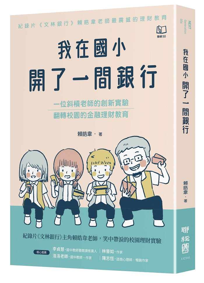 我在國小開了一間銀行：一位斜槓老師的創新實驗，翻轉校園的金融理財教育