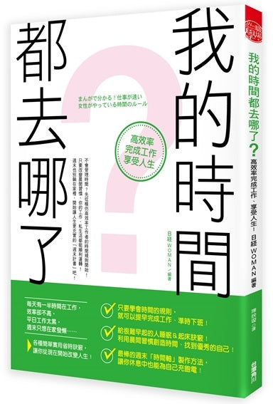 我的時間都去哪了？高效率完成工作、享受人生！