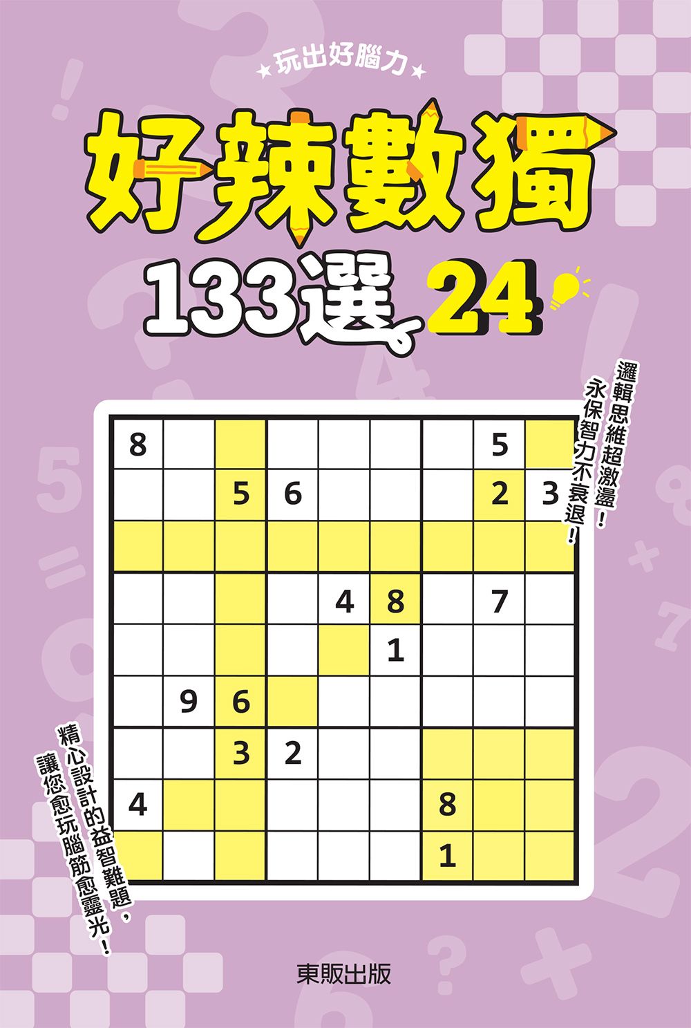 好辣數獨１３３選２４