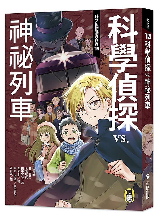 科學偵探謎野真實10：科學偵探vs.神祕列車（隨書附贈「DIY科學偵探書籤」兩款）