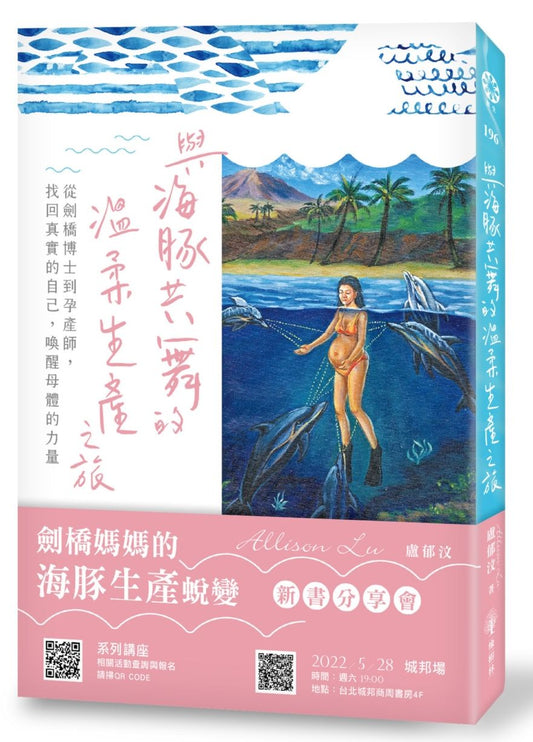 與海豚共舞的溫柔生產之旅－從劍橋博士到孕產師，找回真實的自己，喚醒母體的力量