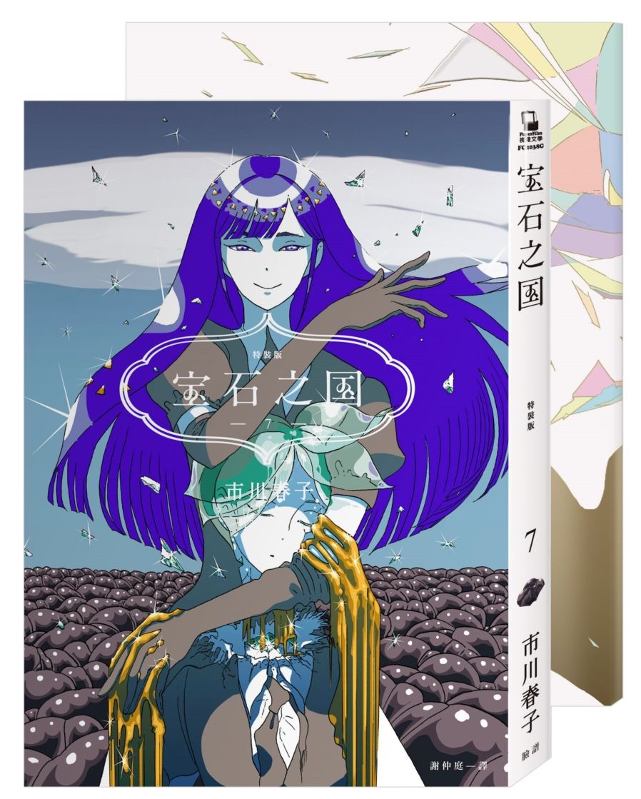 寶石之國（7）限量特裝版【附日本已絕版市川春子全彩畫集，另贈台灣限定典藏閃膜書籤】