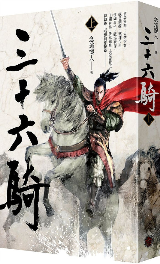 三十六騎（上）