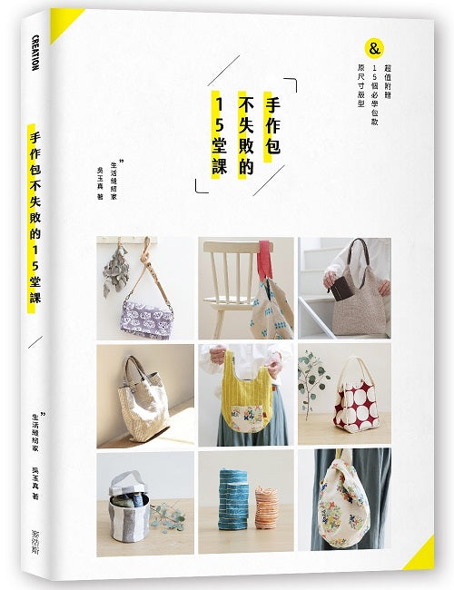 手作包不失敗的15堂課