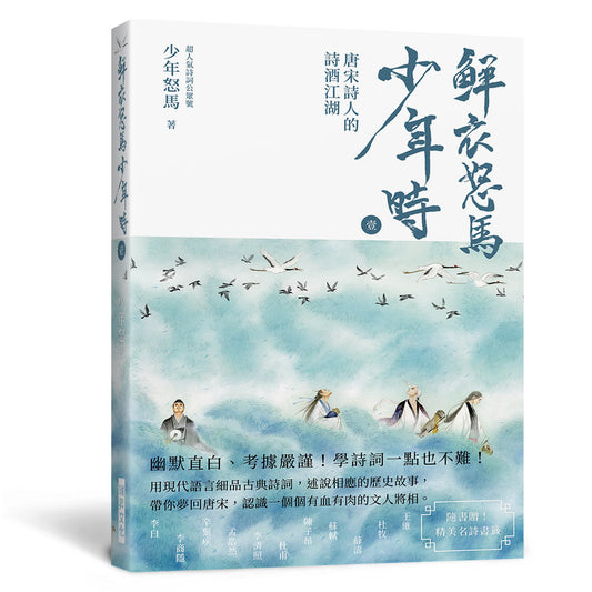 鮮衣怒馬少年時 壹（隨書贈送～精美名詩書籤）